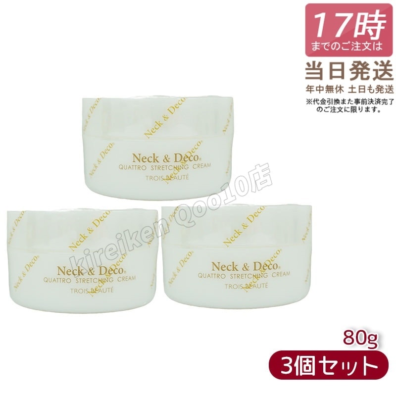 【3個セット】ネック&デコ クワトロストレッチングクリーム 80g 首 デコルテ 目元