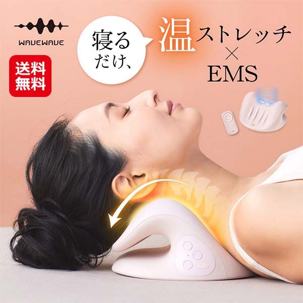 【WAVEWAVE EMS NECK REVIE】ネックマッサージャー ネックケア EMS 温熱 首マッサージ 寝ながら 首枕 ネックピロー 低反発 枕 肩