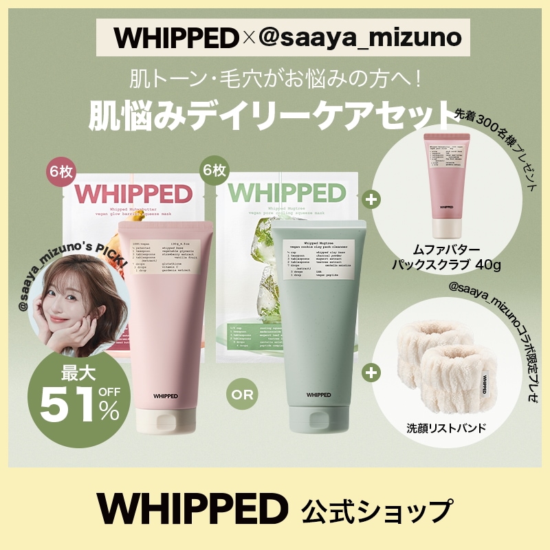 Qoo10] ホイップド 【@saaya_mizuno・さあやさん : スキンケア