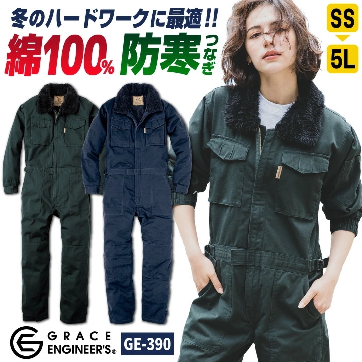 グレースエンジニア 防寒つなぎ 綿100% 衿ボア オーバーオール 温かい 防風 防寒着 秋冬 作業服 作業着 酪農 農業 畑仕事 ガーデニング 自動車整備 /sk-ge390
