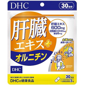 DHC 肝臓エキス＋オルニチン（30日）