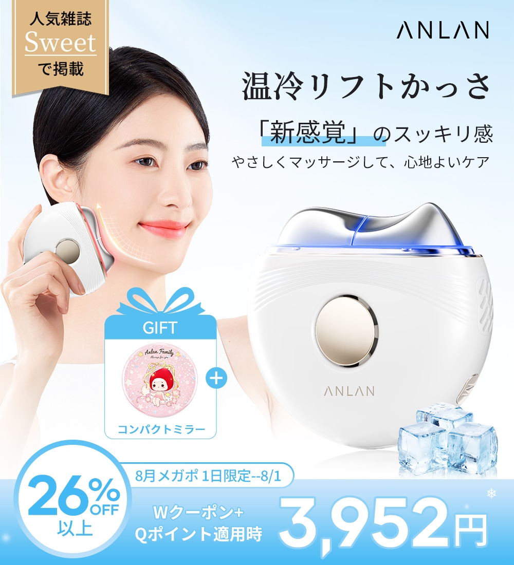 Qoo10] ANLAN 【人気雑誌Sweet】 温冷リフトかっさ : 美容・健康家電