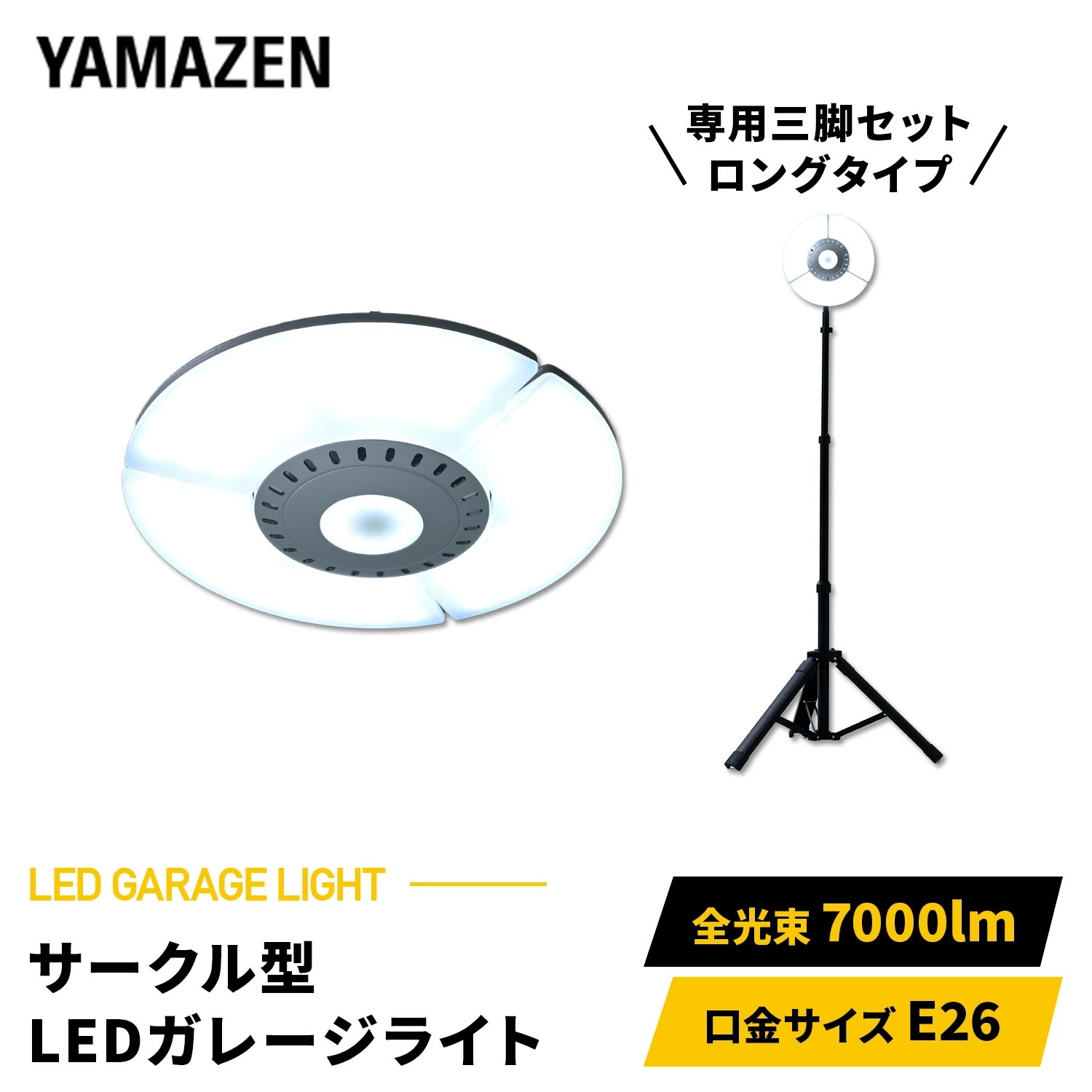 LED ガレージライト 作業灯 サークル型 70W 7000lm 口金E26 屋内用 三脚スタンド GL3-0700/SSG-200