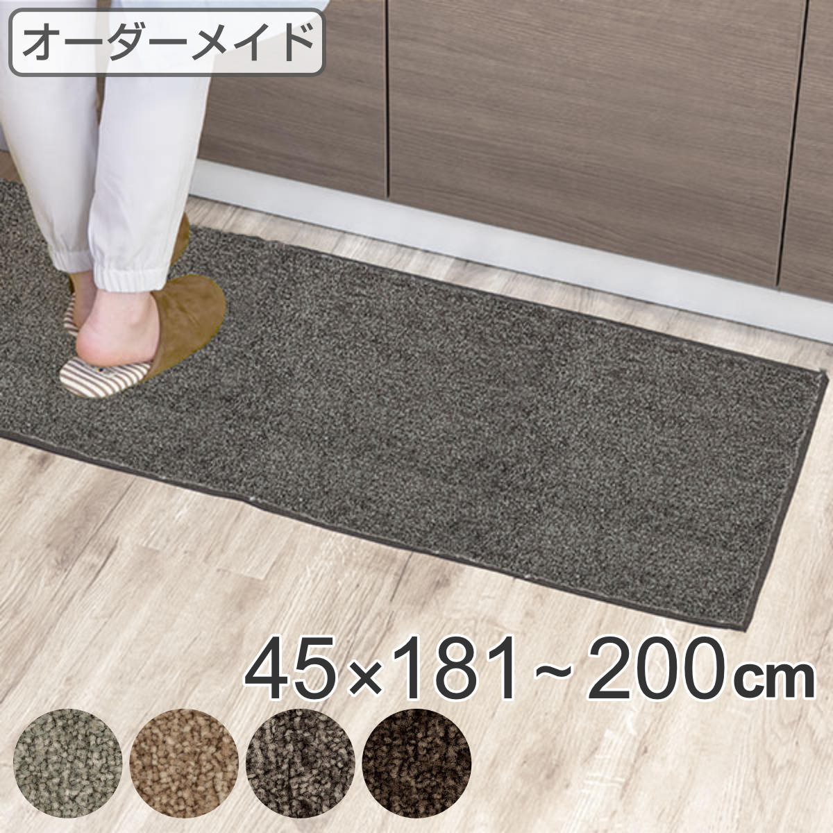 キッチンマット 1cm単位 オーダー 45x181ー200cm エミネンス オーバーロック加工 日本製 キッチン マット サイズオーダー 45cm イージーオーダー 防炎 抗菌 防ダニ 制電