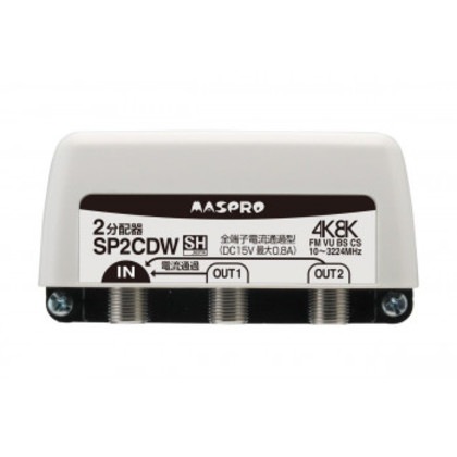 全端子電流通過型 双方向・VU・BS・CS 3224MHz対応2分配器 SP2CDW-P