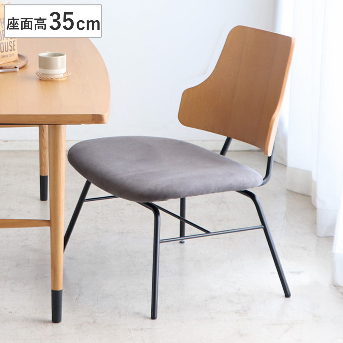ダイニングチェア 座面高35cm ロータイプ ノエラ チェア ダイニング イス 木製 天然木 椅子 食卓椅子 肘なし 座面 広め あぐら ファブリック スチール いす 食卓 リビング