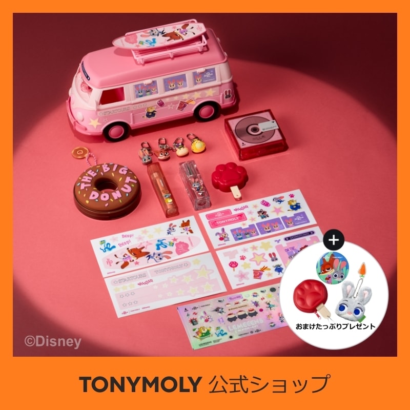 Qoo10] トニーモリー 再入庫！【ズートピアコラボ】 スペシャル