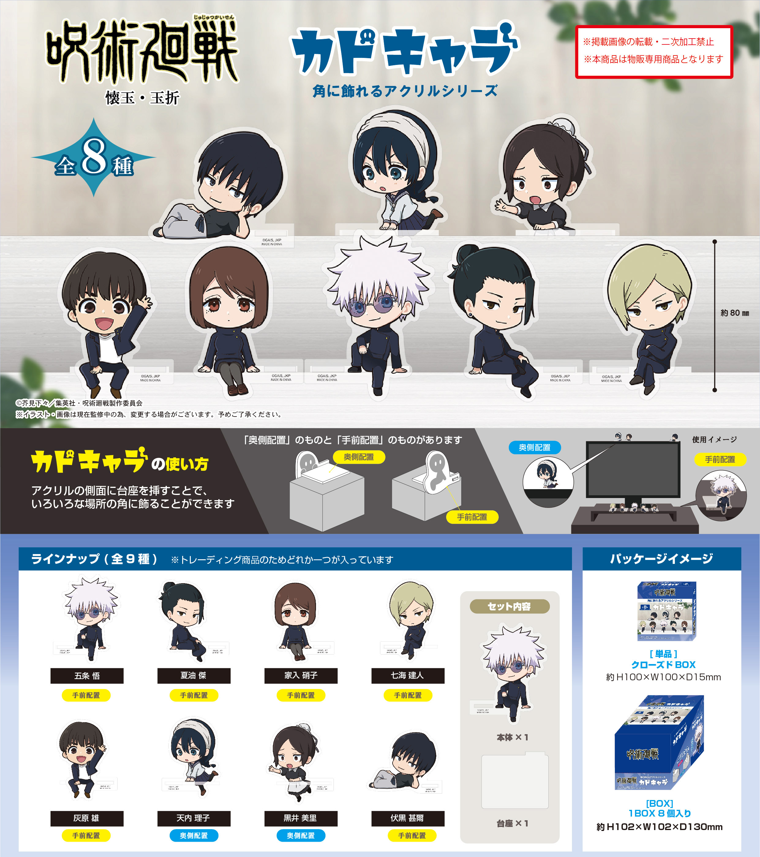 【新品/公式】 呪術廻戦_JJ-66 カドキャラ【BOX／8個入り】 公式グッズ 公式ライセンス colleize コレイズ アニメ キャラクター グッズ
