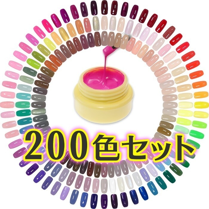 カラージェル 200色セット ジェルネイル用 セット カラージェルネイル プチプラ セルフネイル ネイル用品 蛍光 柔らかくて塗りやすい アセトンでオフできるソークオフジェル 化粧品登録済み