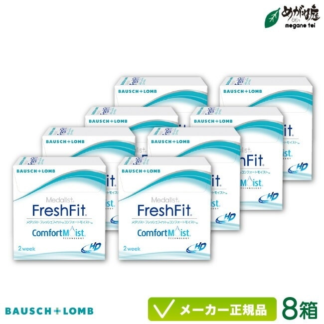 メダリスト フレッシュフィット コンフォートモイスト 8箱セット (コンタクトレンズ 2week 2週間使い捨て)
