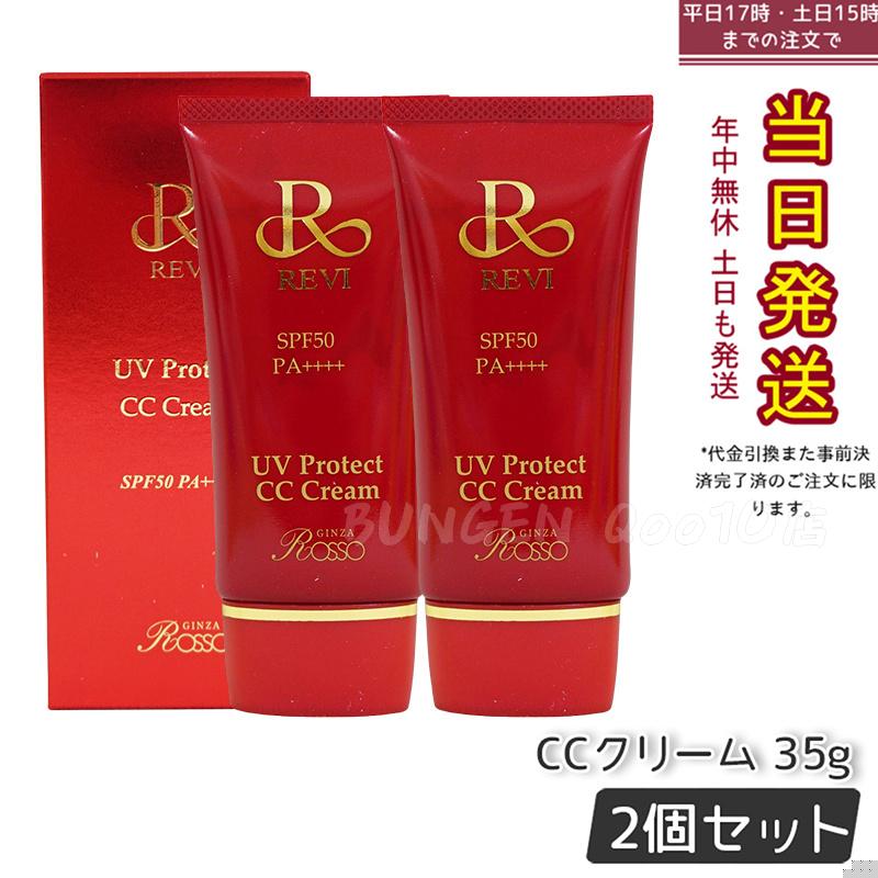 【2個セット】 REVI ルヴィ UVプロテクトCCクリーム 35g UVクリーム 日焼け止め SPF50 PA ++++ UV コンシーラー ファンデーション 紫外線防止 基礎化粧品 6,929円