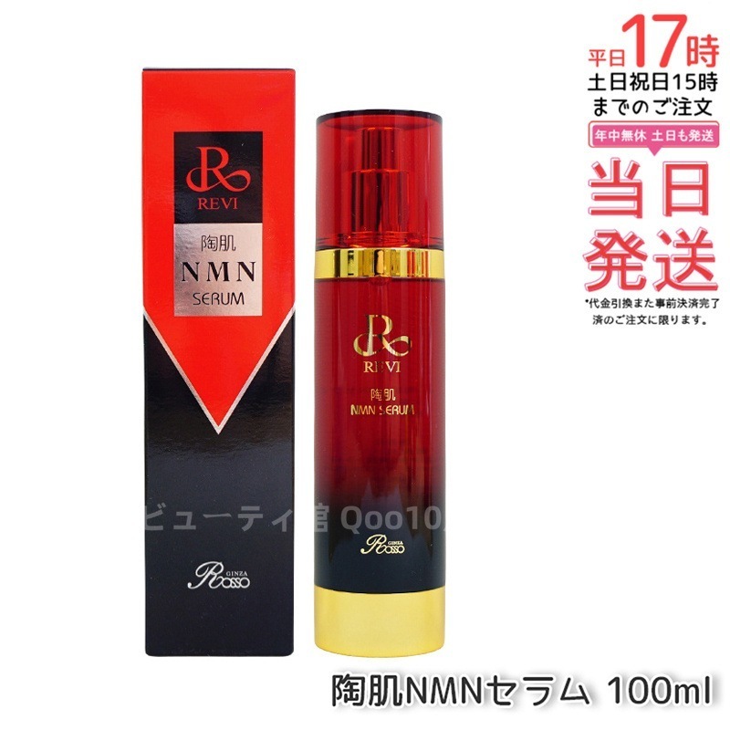 【】REVI ルヴィ 陶肌NMNセラム 100ml 基礎化粧品 フェイシャルケア ホームケア ホームエステ REVI 銀座ロッソ ROSSO サロン専売品