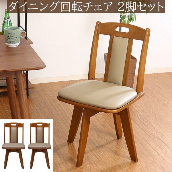 回転式ダイニングチェア 2脚セット 360度回転 リビング 食卓 ダイニングチェア 同色2脚セット