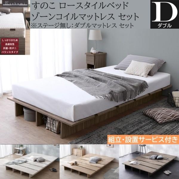 組立設置付 ダブル ロー ベッド ゾーンコイルマットレスセット 高反発マット すのこ ヘッドレス フラット 角丸 ベッド下収納 寝具 ステージ無し