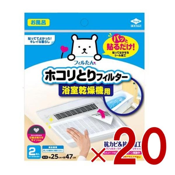 東洋アルミ パッと貼るだけ ホコリとりフィルター 浴室乾燥機用 2枚入 約25cm x 約47cm 貼るだけ 乾燥機 フィルター 20個