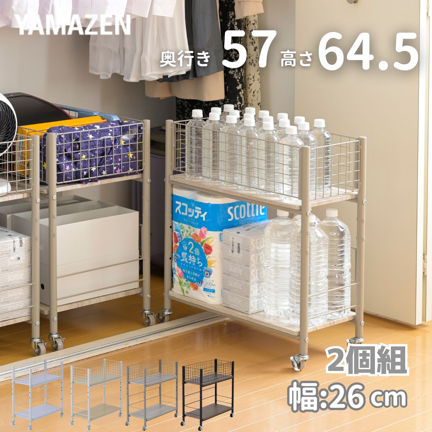 2個組 収納ラック ワゴン キャスター付き 奥行57 高さ64.5 幅26cm