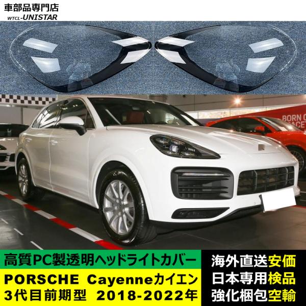 PORSCHE ポルシェCayenne カイエン 3代目 前期型 2018-2022年 適用 ヘッドライトカバー ヘッドランプ透明レンズ ランプシェード高質PC製