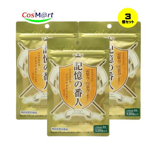【3個セット】 【機能性表示食品】 エル・エスコーポレーション 記憶の番人 エルゴチオネイン 30日分 120粒 (4942564000385-3)【ゆうパケットにて発送】