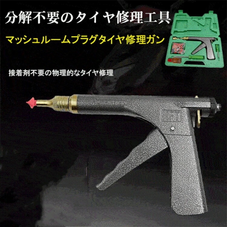 大人気 パンク修理キット バイク 車 パンク応急修理キット バイク修理 応急用 タイヤ 修理 キット ガン オートバイ 電気 自動車 高速 タイヤ 修理 ツール 乗用車 初心者にも楽々 収納ケース付