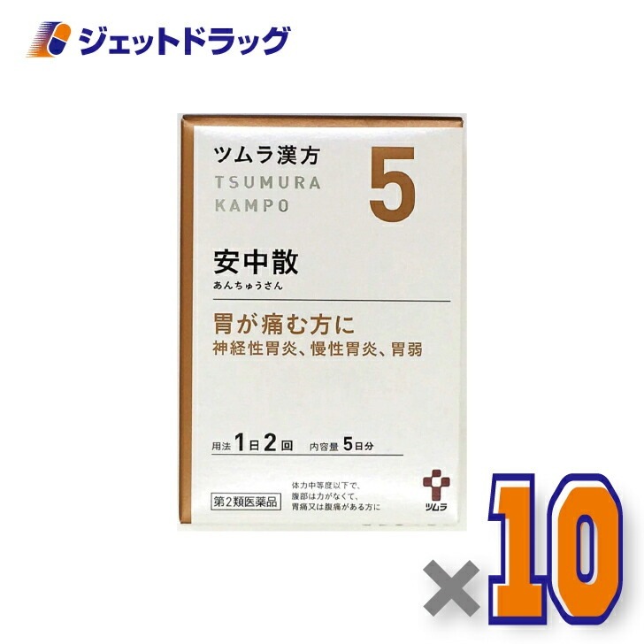 【第2類医薬品】ツムラ漢方安中散料エキス顆粒 10包 ×10個漢方 あんちゅうさん