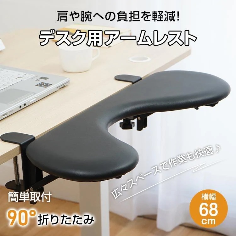 アームレスト デスク用 リストレスト パソコン 机 ひじ置き ひじ掛け リストレスト 幅68cm 腕 肘 クッション 折りたたみ 収納 オフィス 疲労軽減 簡単取り付け