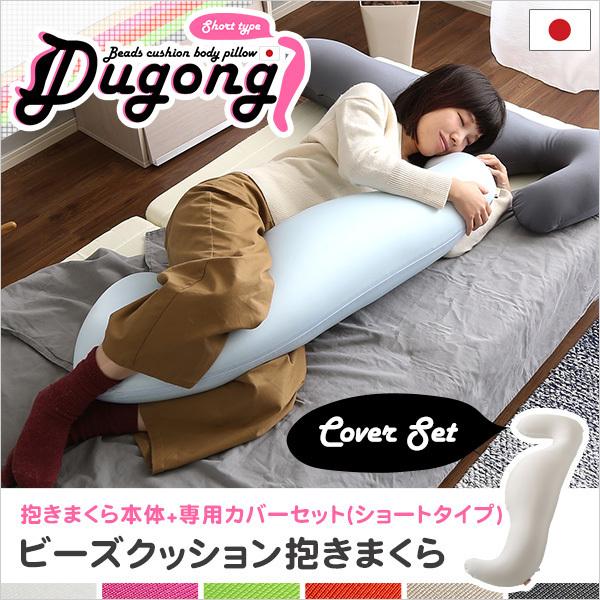 ビーズクッション 抱きまくら カバーセット ショートタイプ 流線形 ウォッシャブルカバー 日本製 洗濯