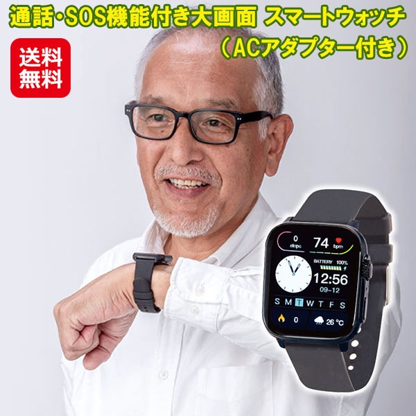 ファミラ通話SOS機能付き大画面 スマートウォッチ（ACアダプター付き） 血中酸素 血圧 心拍数 温度 大画面 スマホ連動 緊急 通話機能 sos機能付き 健康管理