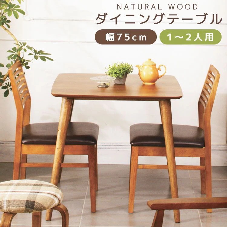 ダイニングテーブル 1人～2人用 75cm 北欧風 おしゃれ 天然木製