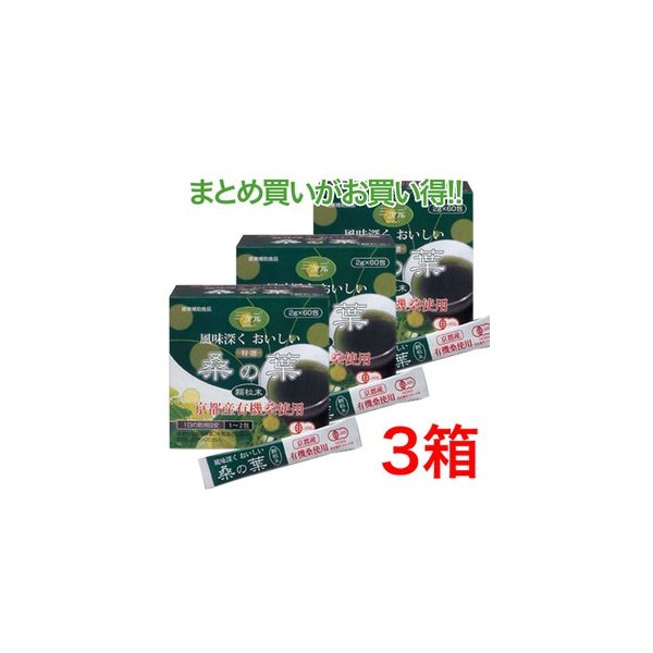 桑の葉 特選桑野の葉顆粒末(京都産有機桑使用)60包入 3箱セット