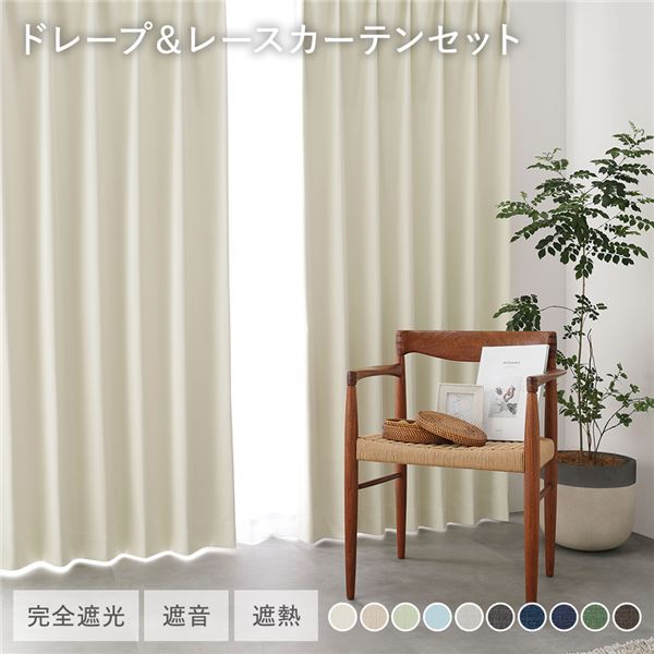 国産 1級遮光 ドレープカーテン＋レースカーテンセット 幅150×丈85cm 2枚入 各1枚 アイボリー 洗える 防炎 遮光カーテン 受注生産