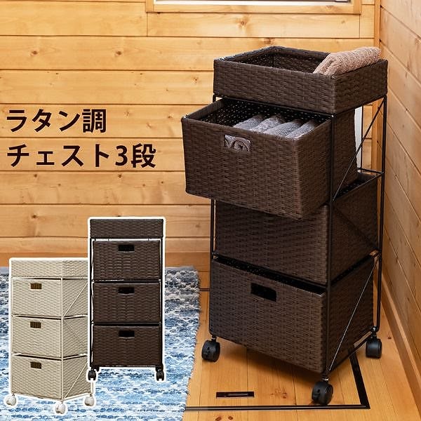 ラタン調 チェスト 3段 ブラウン （BR）