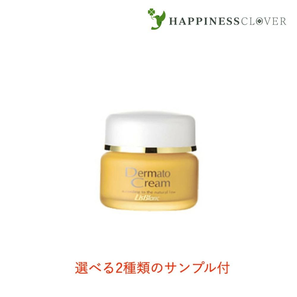 【選べる2種類のサンプル付】リスブラン 薬用ダーマトクリーム 35g クリーム 医薬部外品 リスブラン化粧品 送料無料