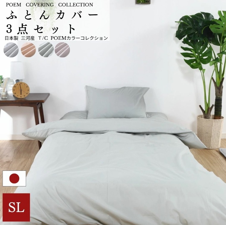 【安心の日本製】　布団カバー3点セット T/Cブロート 【選べる4色 くすみカラー 】　掛け布団カバー150×210+ 敷き布団カバー 105×215+ピロケース 43×63
