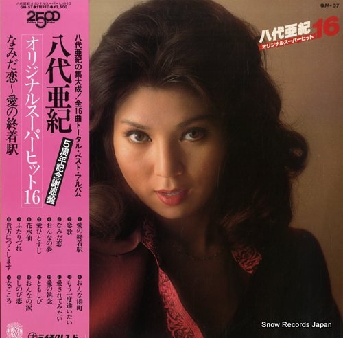 【まとめ】LPレコード 7点まとめ売り 八代亜紀 アン・ルイス ザ・ピーナッツ他 Qoo10] 【レコード】八代亜紀 オリジナルスーパー