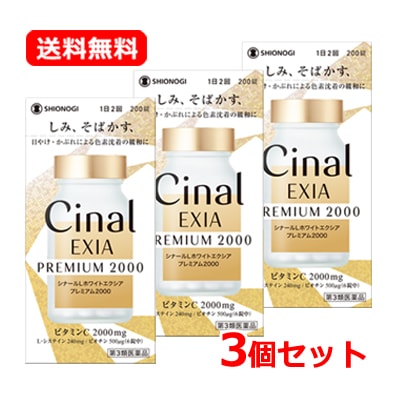 【第3類医薬品】【3個セット】 シオノギヘルスケア シナールLホワイトエクシア プレミアム2000 ( 200錠 )×3　ビタミンC L-システイン しみ そばかす 色素沈着 シミ対策