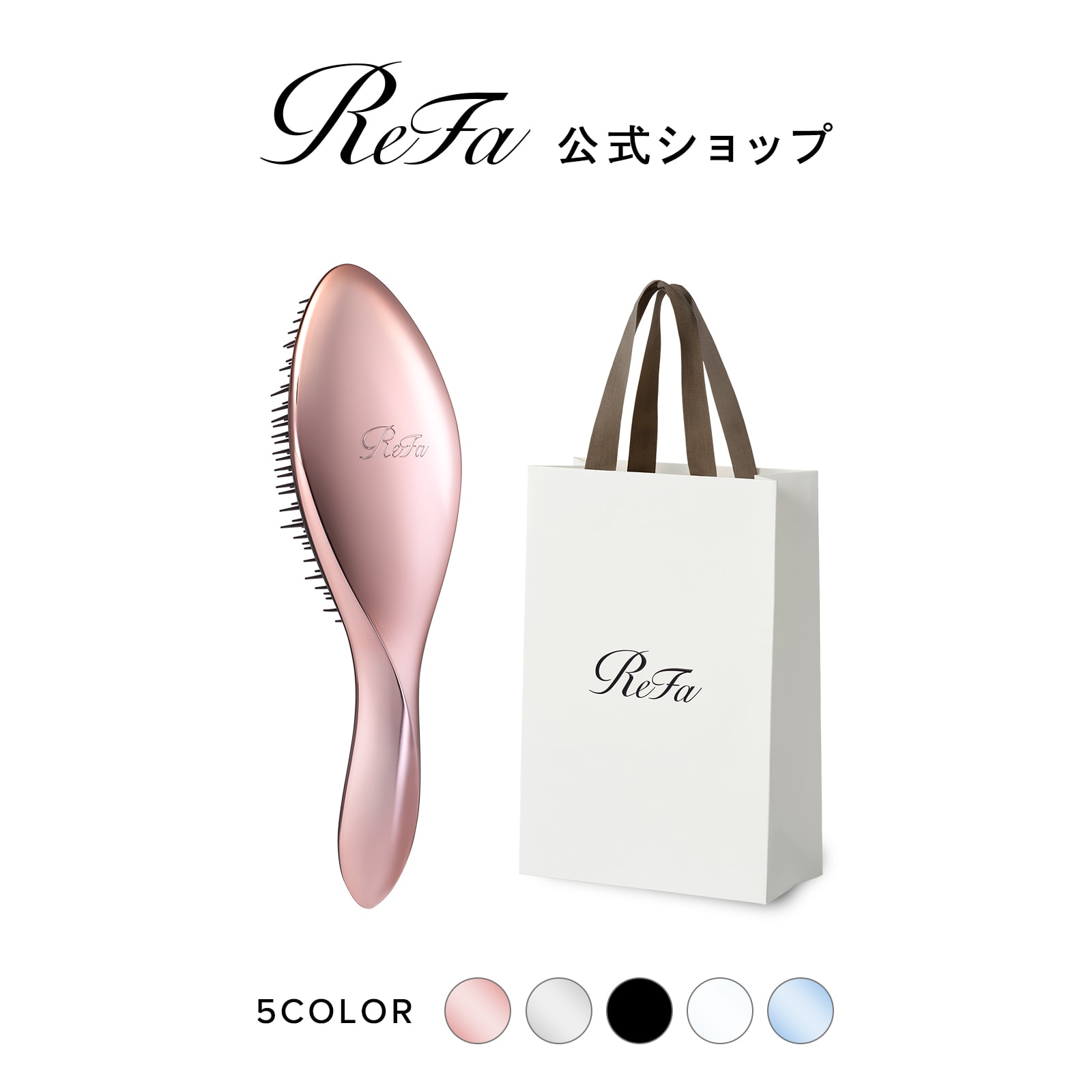 Qoo10] リファ 【ReFa公式】リファ エールブラシ & : ヘア