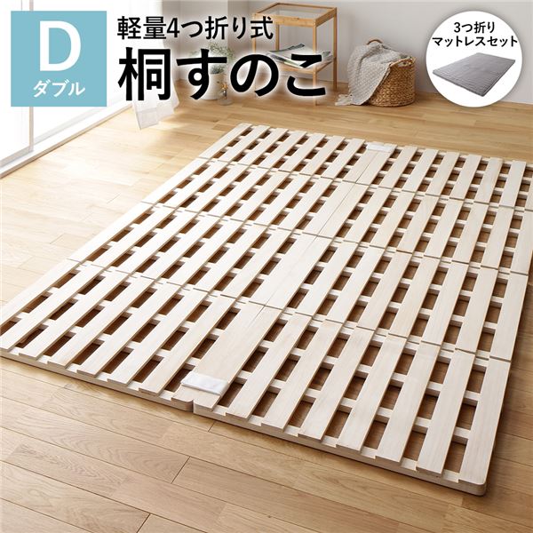 4つ折り 桐 すのこ ベッド ダブル 3つ折りポケットコイルマットレス付 約幅140cm 天然木 軽量 連結可 折りたたみ