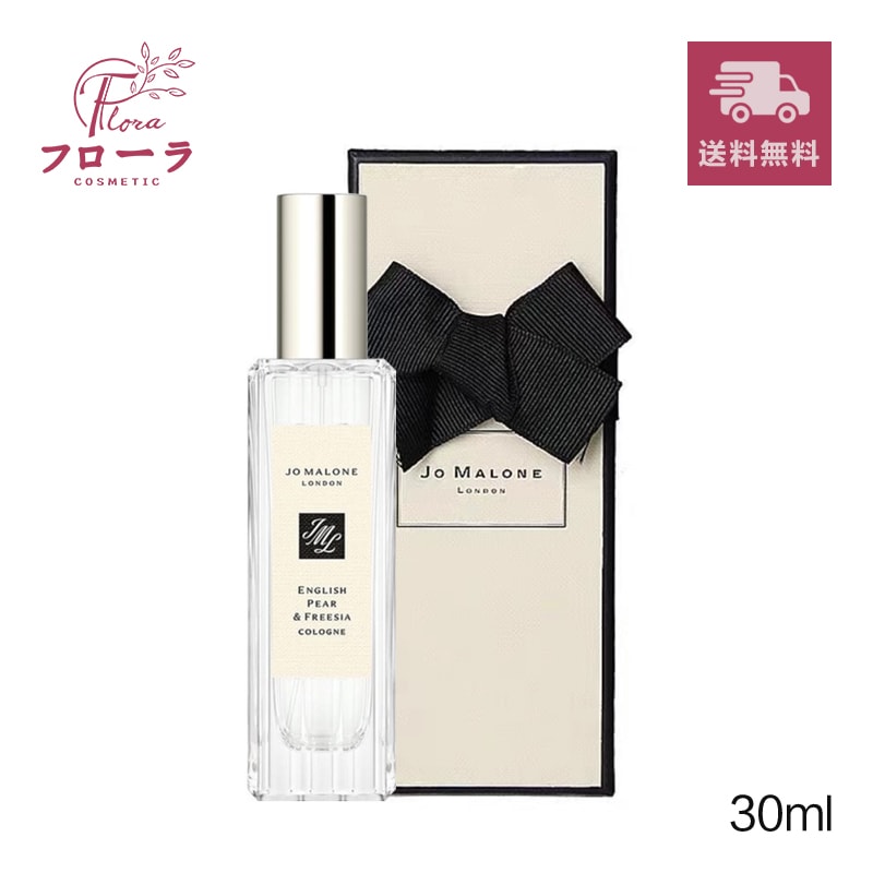 ジョーマローン(JO MALONE) 香水 コロン(箱付) 30ml　イングリッシュペアー,ネクタリンブロッサム,ピオニー＆ブラッシュ,ポメグラネート