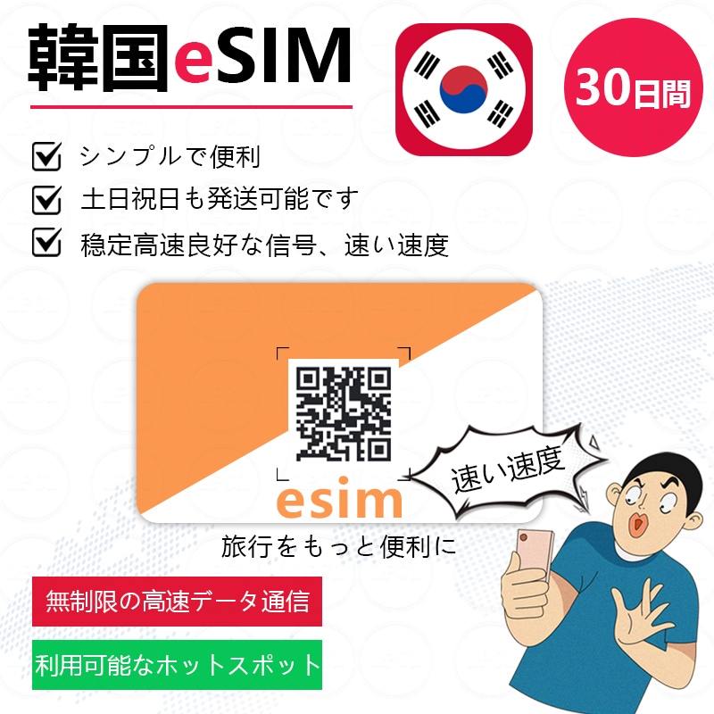 韓国eSIM 30日間 高速データ無制限 eSIM ／オンラインサービスにて納品
