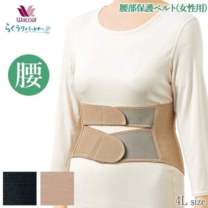 Wacoal らくらくパートナー 腰部保護ベルト(男女兼用)サイズ:4L プレゼンゼントにお勧め らくラクパートナー 敬老の日 母の日 母の日 ギフト DWL600 【F】