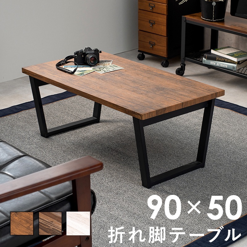 HAGIHARA(萩原) LT-4397BR 折れ脚テーブル(ブラウン・幅90×奥行50×高さ38cm) LT4397BR