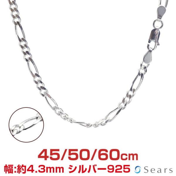 シルバーチェーン フィガロ 6面カット 幅4.3mm 長さ 45 50 60cm 約12.9g(50cm) メンズ レディース sfg120-6c プレゼント sears