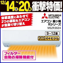 【標準工事費込】【無料長期保証】【推奨品】三菱電機 MSZ-R3624-W ルームエアコン霧ヶ峰 Rシリーズ 12畳用 ピュアホワイト MSZR3624W