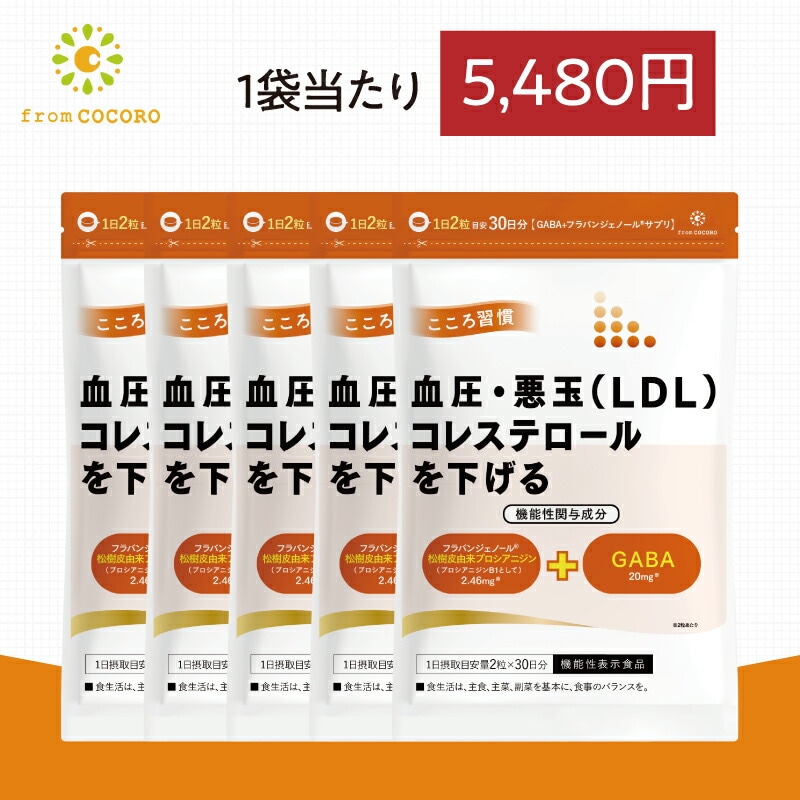 機能性表示食品 血圧 サプリ 血圧下げる コレステロール 下げる こころ習慣 ココロ習慣 GABA ギャバ フラバンジェノール 血圧 高め 1袋60粒 5袋セット フロムココロ