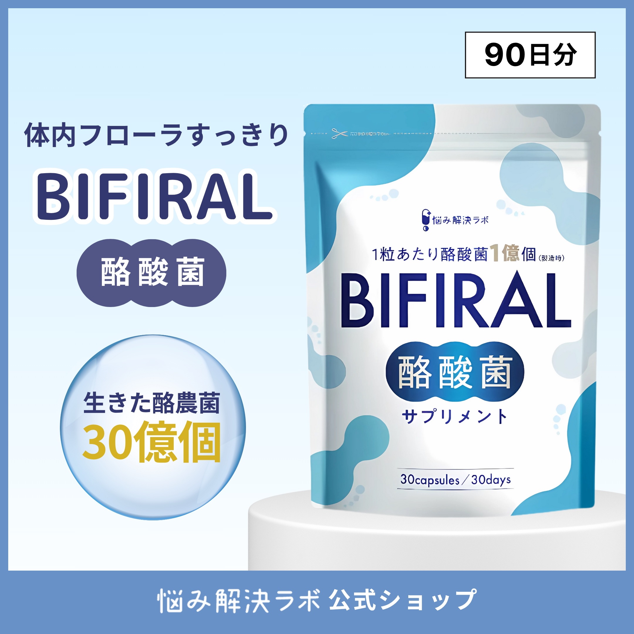 【生きた酪酸菌 30億個贅沢配合】 ビフィラル 酪酸菌 サプリ 酪酸菌 30億個 90日分 乳酸菌 ビフィズス菌 国内製造 菌活 オリゴ糖 イヌリン プロバイオティクス BIFIRAL 7,459円