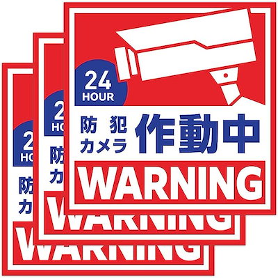 他サイト： 屋外用 防犯ステッカー 3枚セット 13cmx13cm 日本製 セキュリティステッカー 防水素材 防犯カメラ作動中 目立つ( 赤)の商品画像