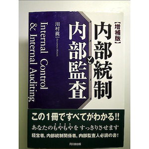 内部統制と内部監査 増補版 単行本