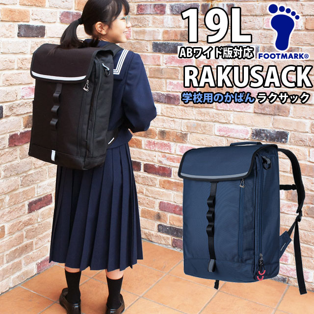フットマーク バッグ 男の子 女の子 101380 19L RAKUSACK ラクサック 中学生 高校生 中高生 通学バッグ スクールバッグ リュックサック 通学カバン