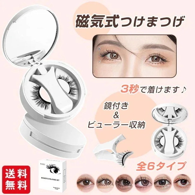 2点購入で1円オフ即納ナチュラル ボリューム 防水 収納ケース付き ビューラー 鏡 6タイプ 繰り返し使える 接着剤不要 3D マグネット式 磁気つけまつ毛