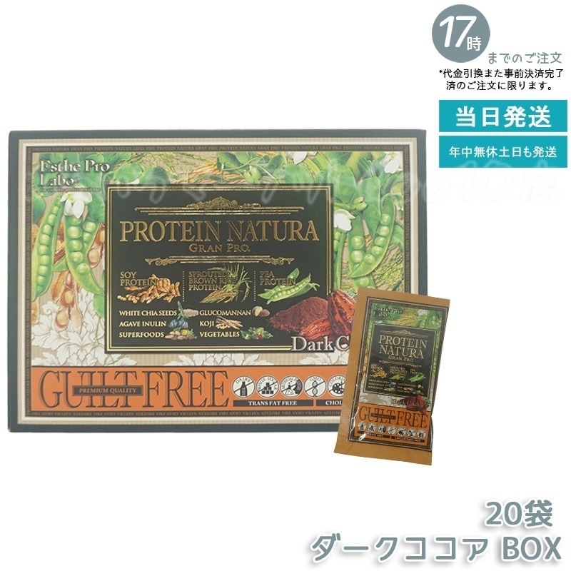 エステプロラボ プロテイン ナチュラ グランプロ ダ－クココア 20袋 ボディメイクサポート 健康食品 Esthe Pro Labo 売れ筋